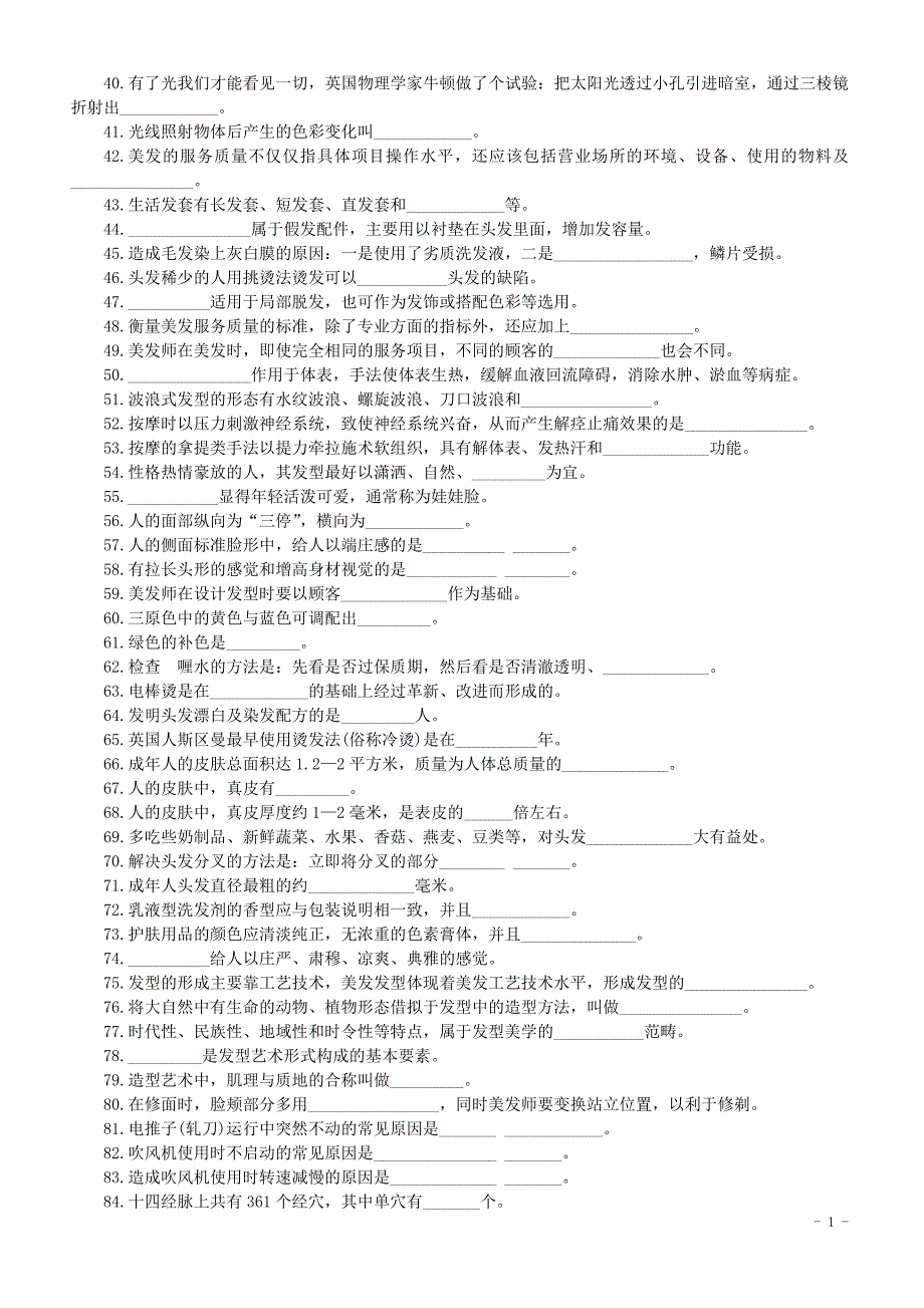 美发师高级试题 --修订编选_第2页