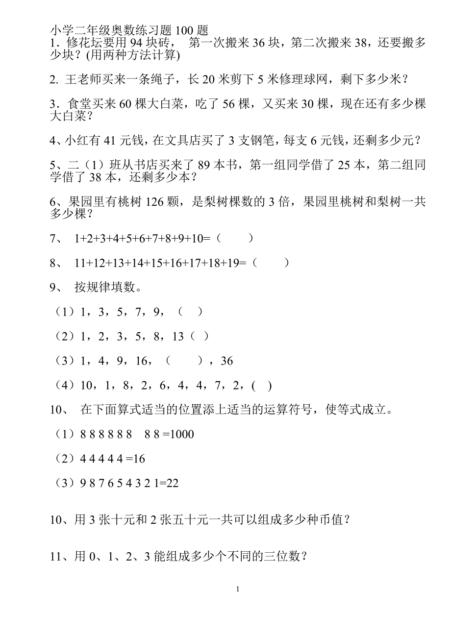 小学二年级奥数练习题100题--修订编选_第1页