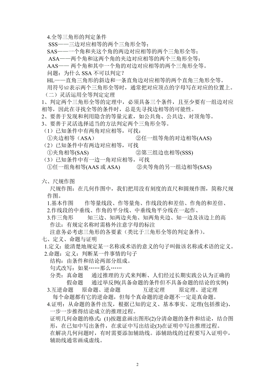 新浙教版八年级上册数学知识点汇编--修订编选_第2页