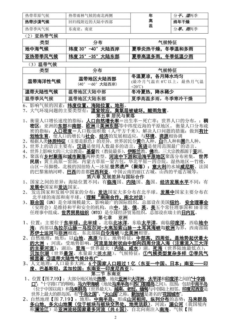 粤教版初中地理知识点汇总-修订编选_第2页