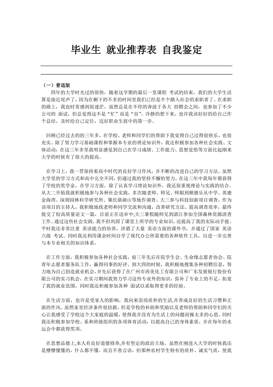 大学毕业生就业推荐表自我鉴定[标准模板](最新编写）-修订编选_第1页