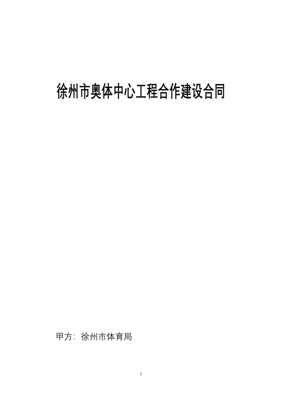 北京建工合同-修订编选_第1页
