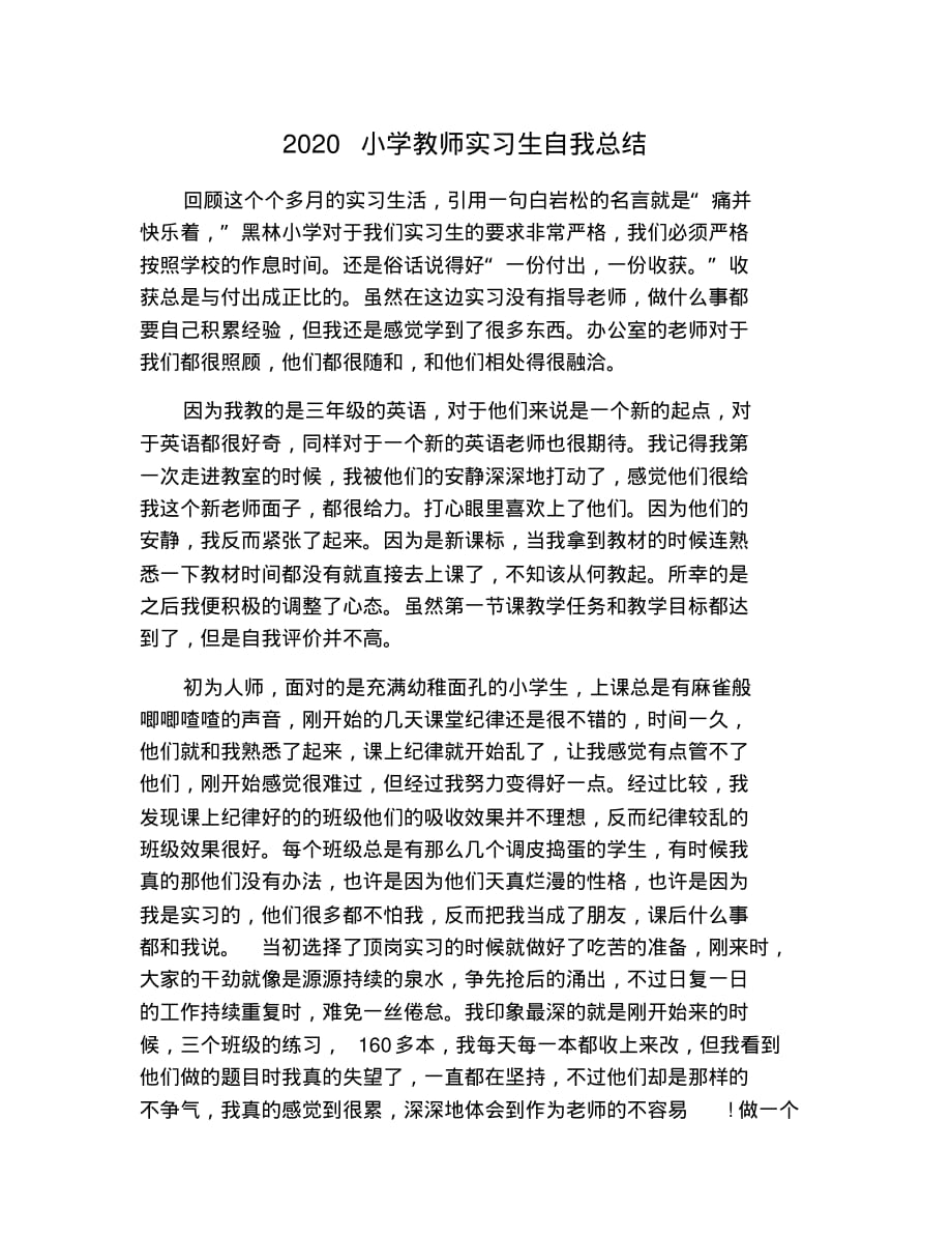 2021小学教师实习生自我总结 修订_第1页