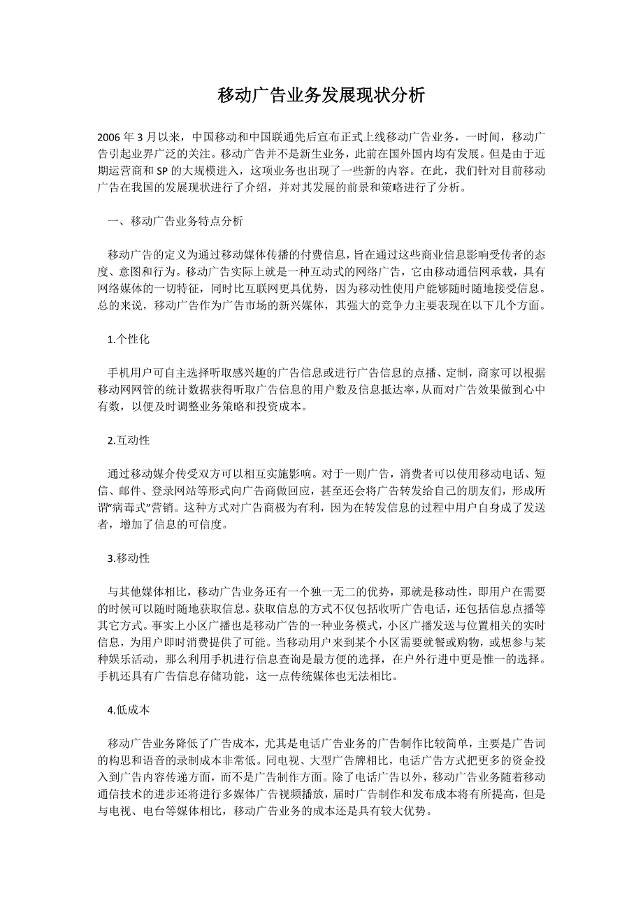 移动广告业务发展现状分析-修订编选_第1页