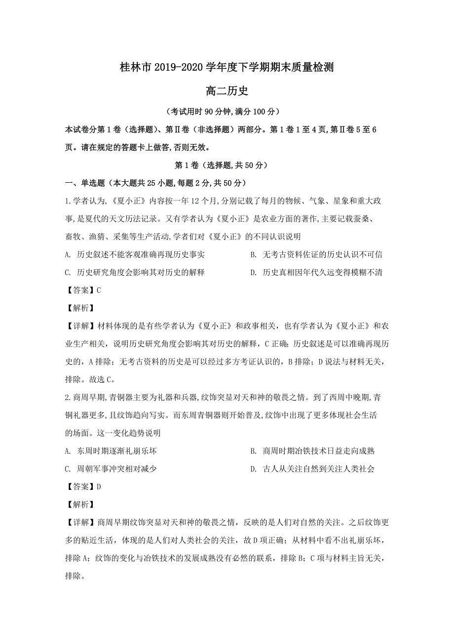 广西桂林市2019-2020学年高二历史下学期期末考试试题（含解析）_第1页