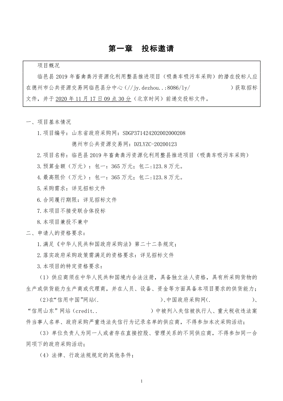 临邑县2019年畜禽粪污资源化利用整县推进项目（吸粪车吸污车采购）招标文件_第3页