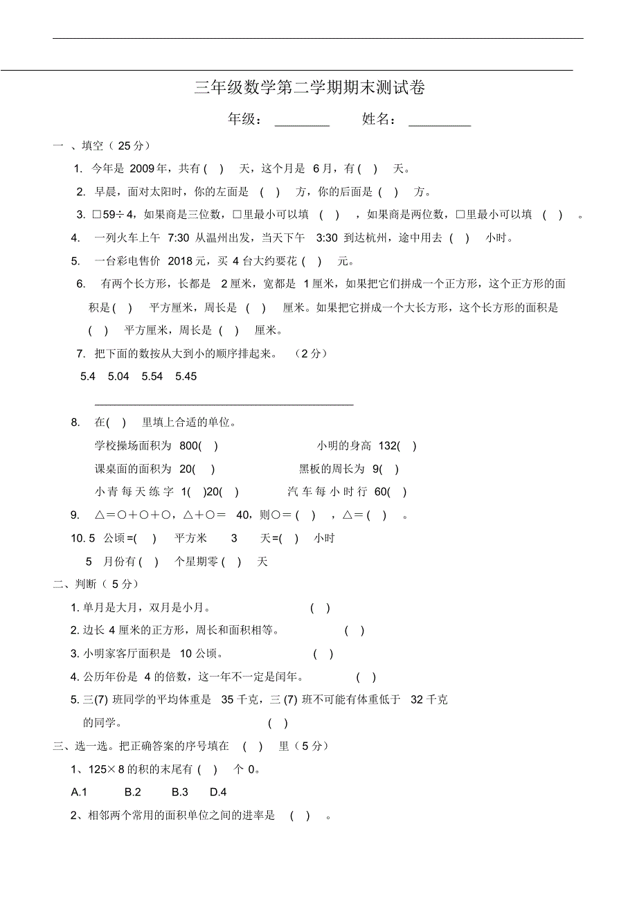 人教版小学三年级下册数学期末考试卷_第1页