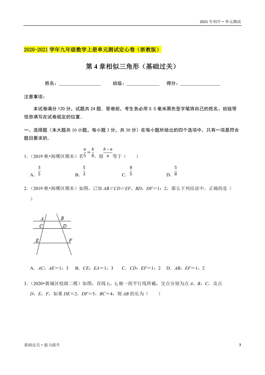 2021年九年级数学上册单元测试定心试：第4章相似三角形（基础过关）（学生版浙教版）_第3页