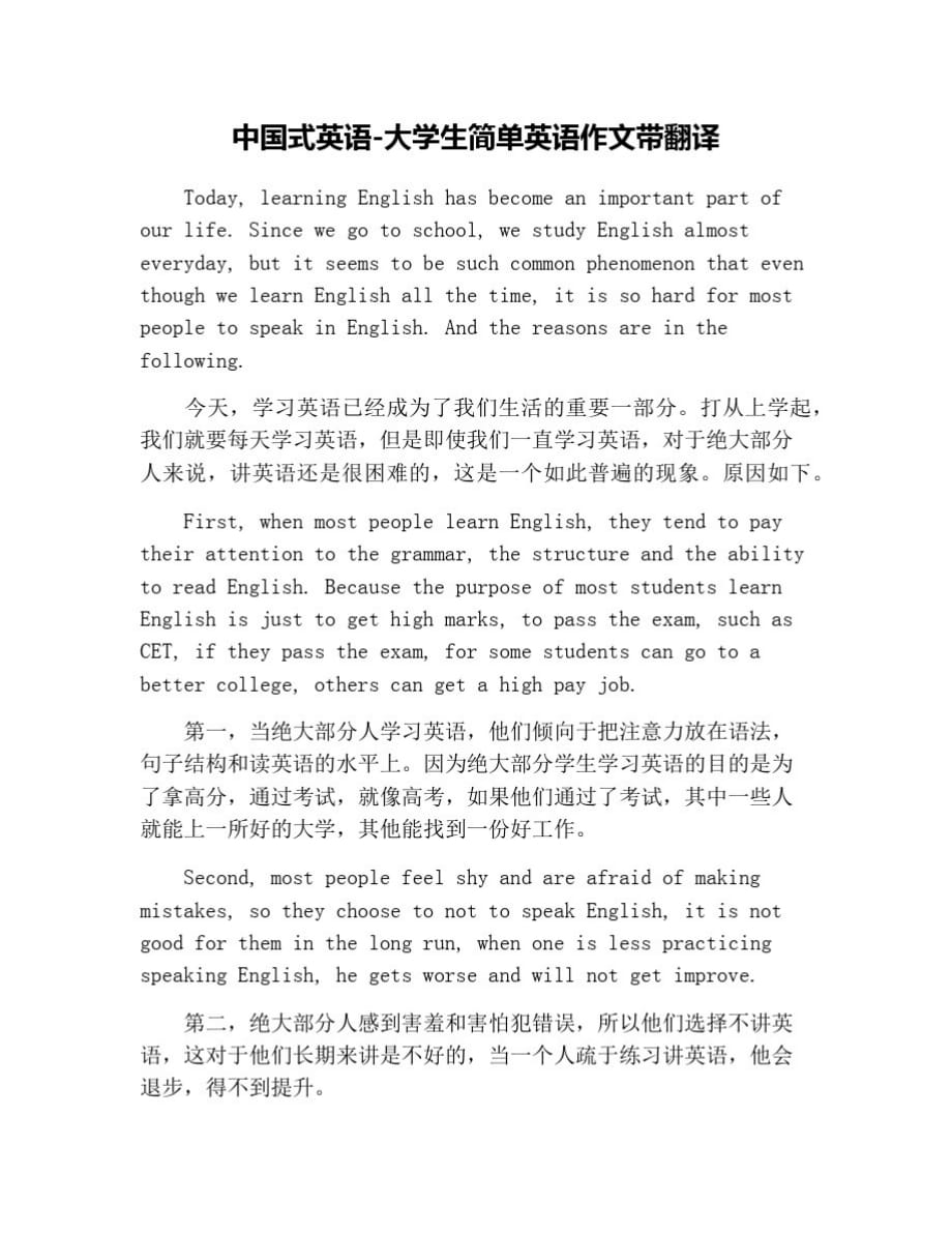 中国式英语-大学生简单英语作文带翻译 修订_第1页