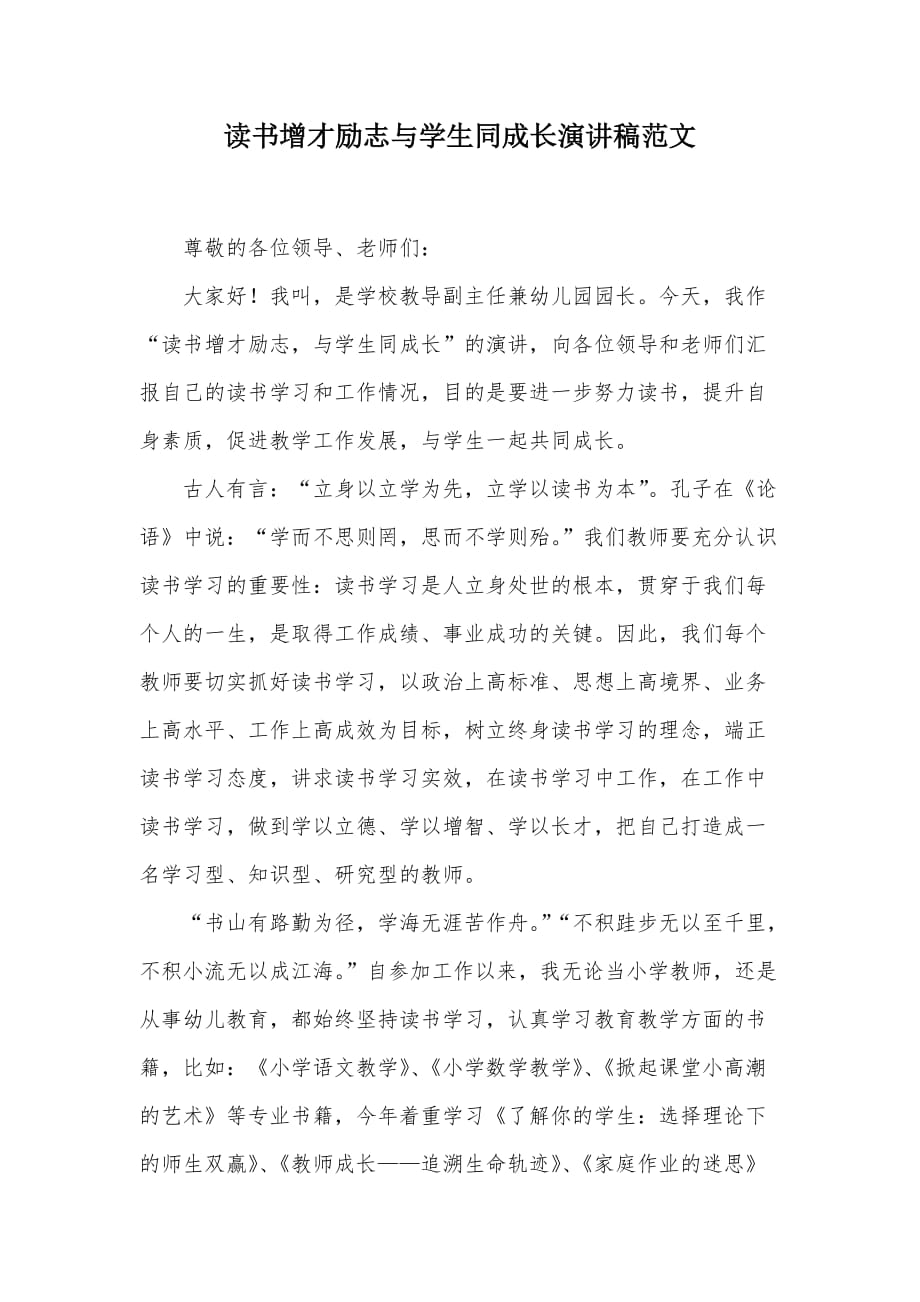 读书增才励志与学生同成长演讲稿范文（可编辑）_第1页