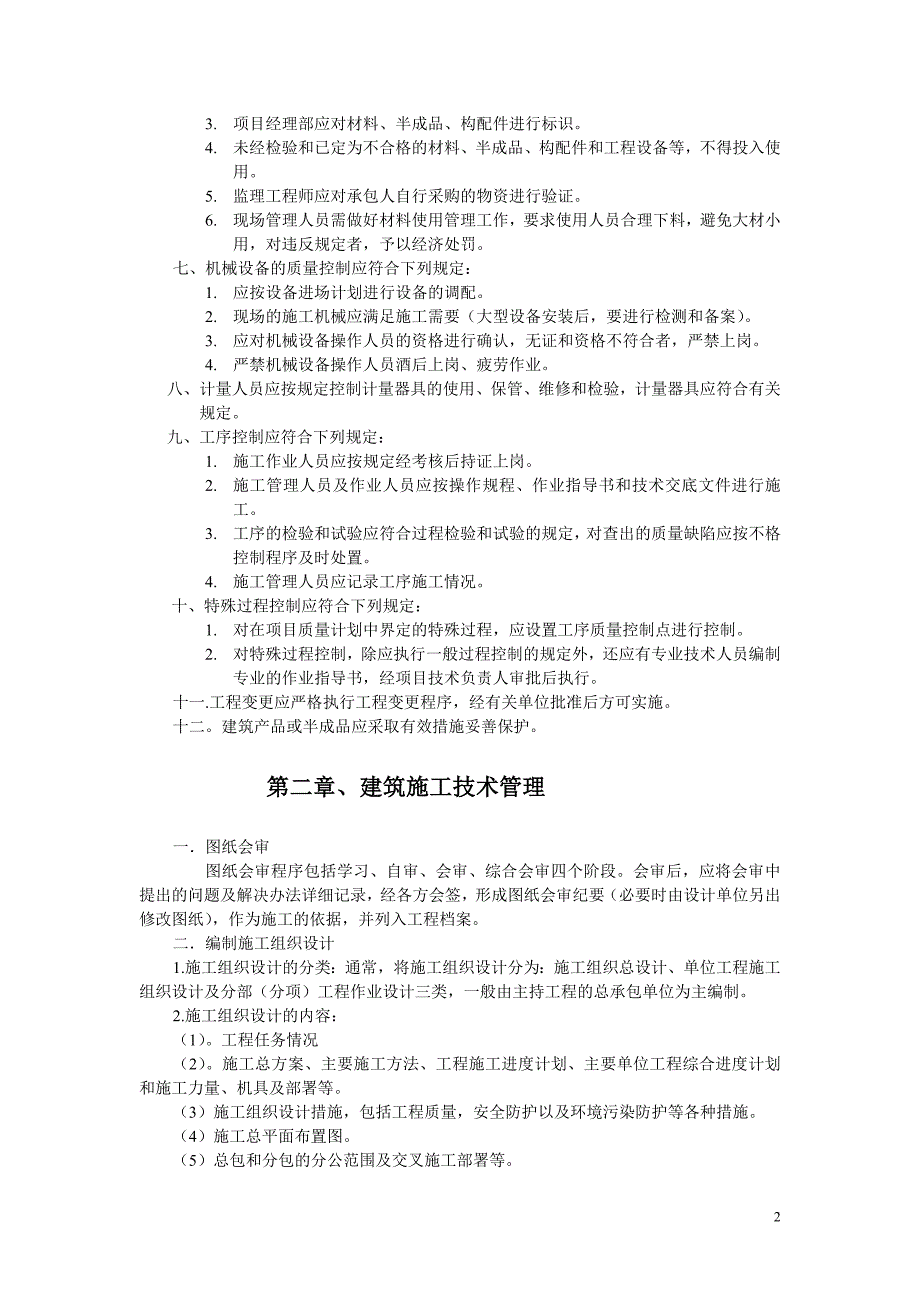 建筑工程质量管理手册--修订编选_第2页