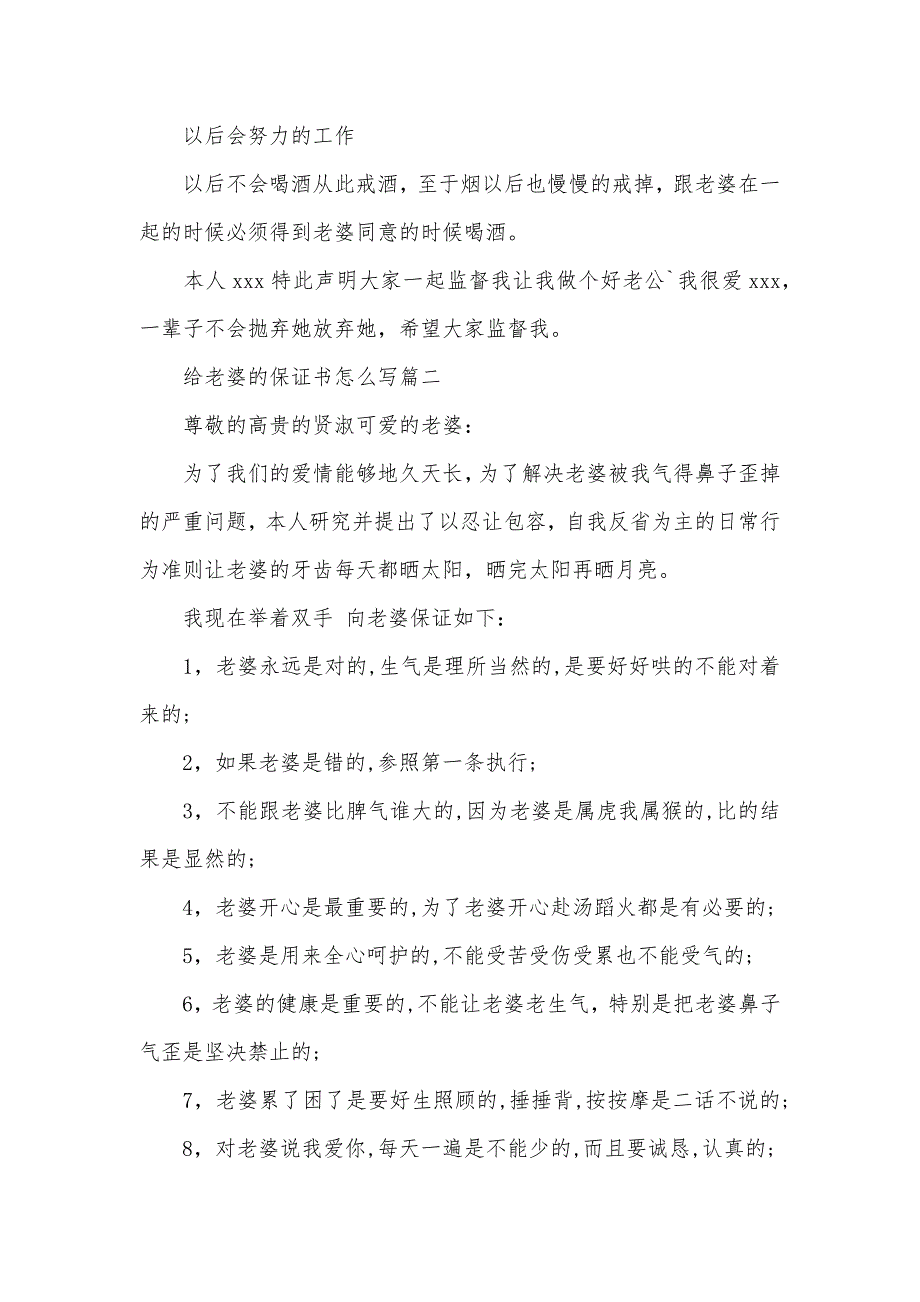 给老婆的保证书怎么写【备用】（可编辑）_第2页