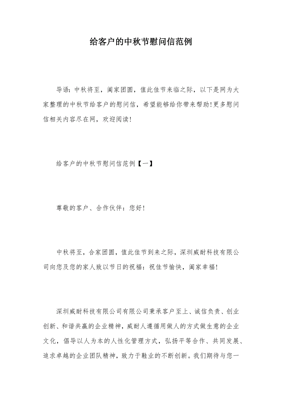 给客户的中秋节慰问信范例（可编辑）_第1页