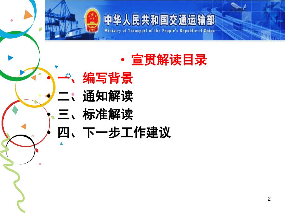 公路水运工程平安工地考核评价制度和标准宣贯培训印刷版PPT参考课件_第2页