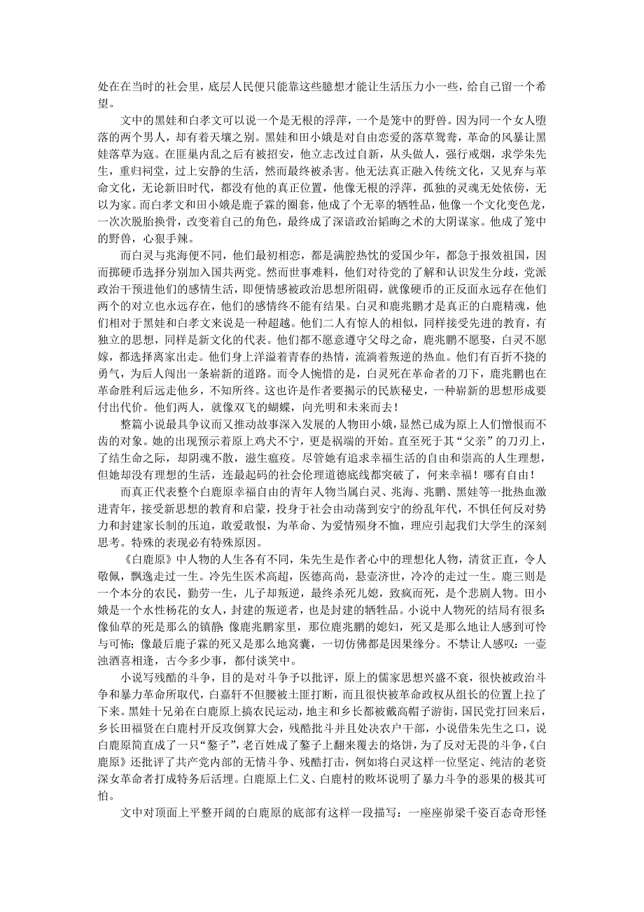 白鹿原读书笔记5000-白鹿原笔记-修订编选_第2页