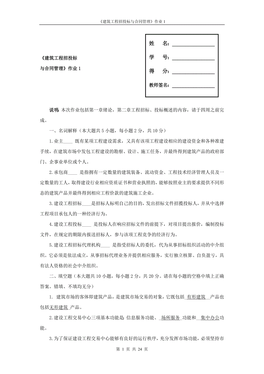 建筑工程项目招投标与合同管理作业--修订编选_第1页