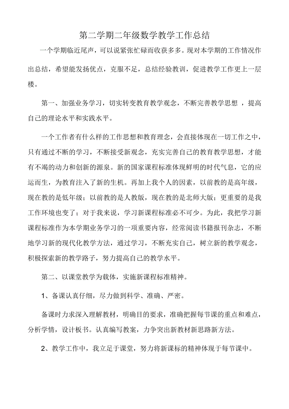 第二学期二年级数学教学工作总结--修订编选_第1页