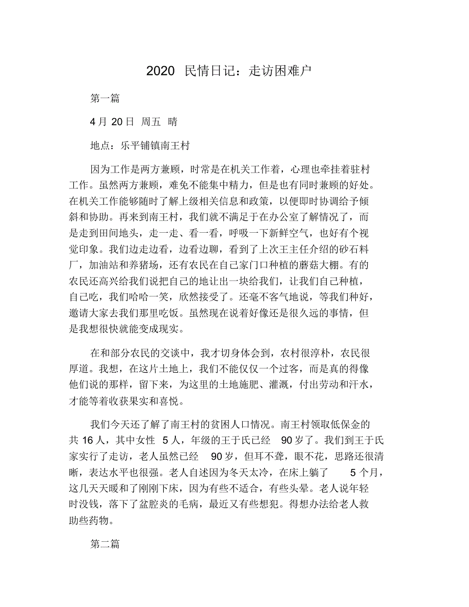 2021民情日记：走访困难户 修订_第1页