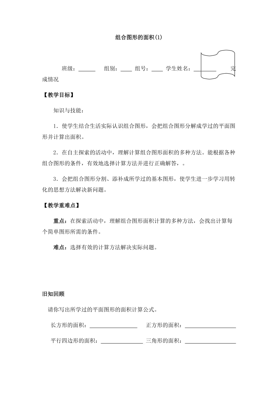 （沪教版）五年级数学上册5.6组合图形的面积(1)-导学案-_第1页