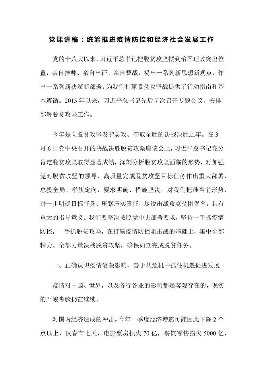 党课讲稿：统筹推进疫情防控和经济社会发展工作_第1页