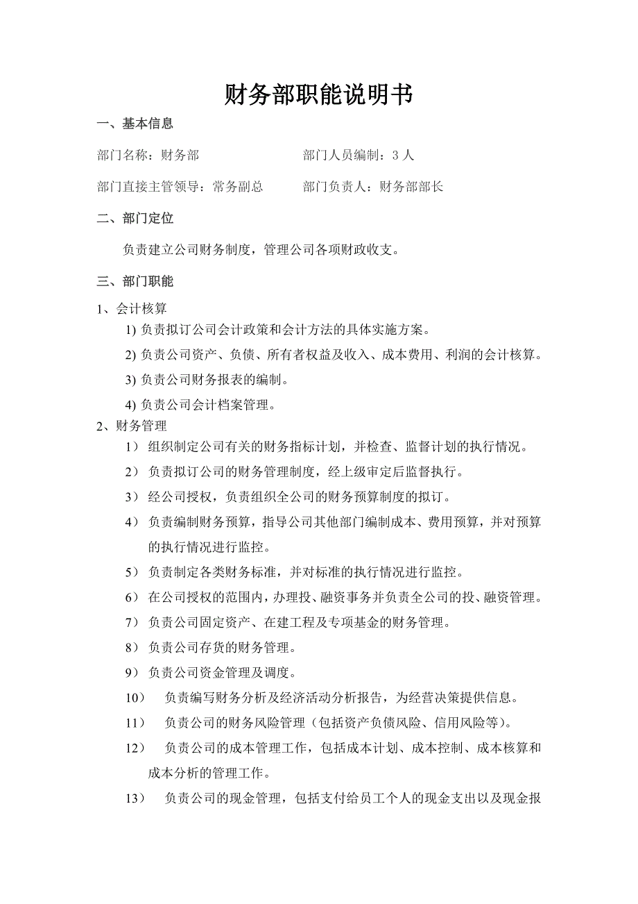 财务部部门职能和岗位职责-修订编选_第1页