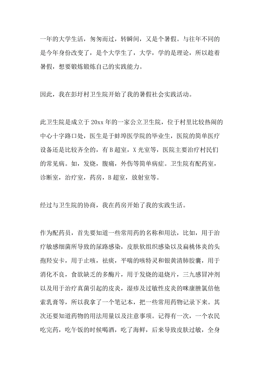 2020年村卫生所社会实践实践报告_第3页