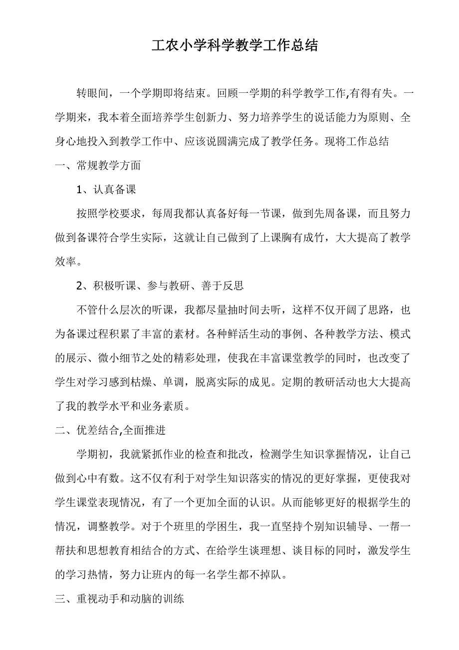 小学科学教学工作总结--修订编选_第1页