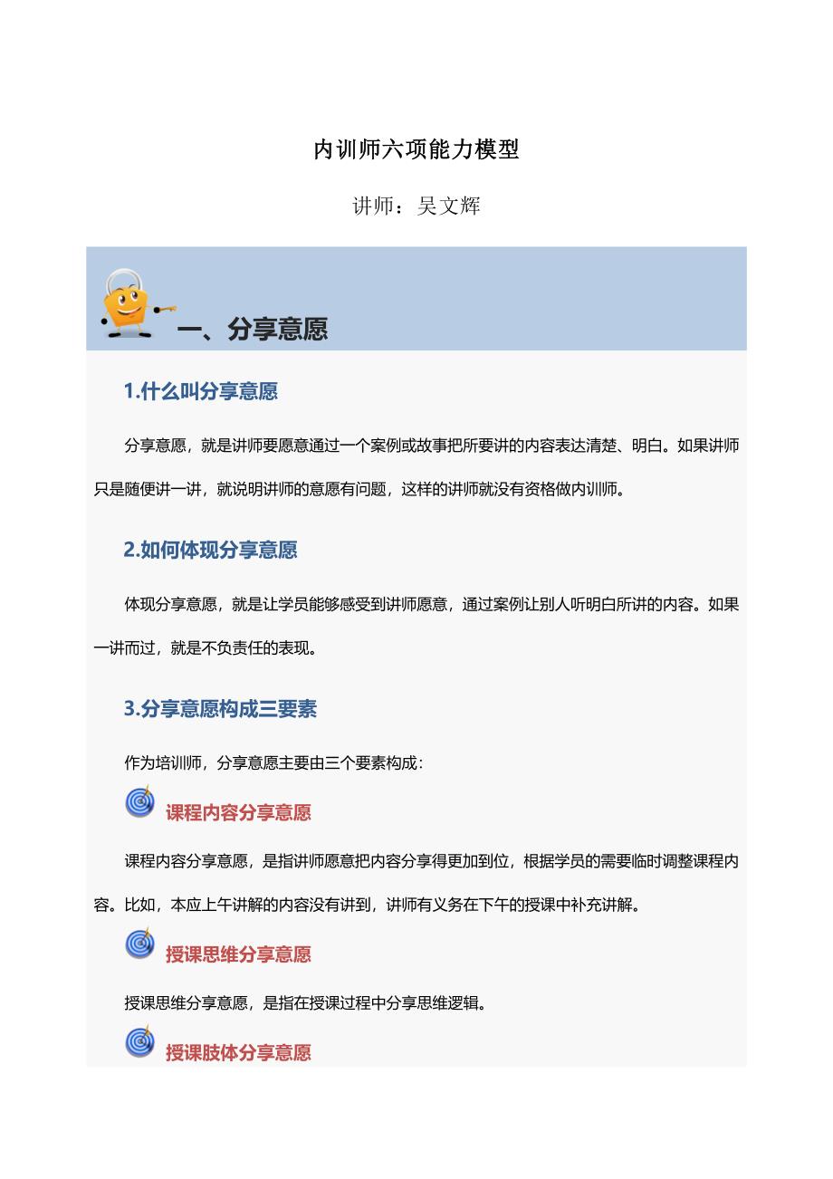 内训师六项能力模型-修订编选_第1页