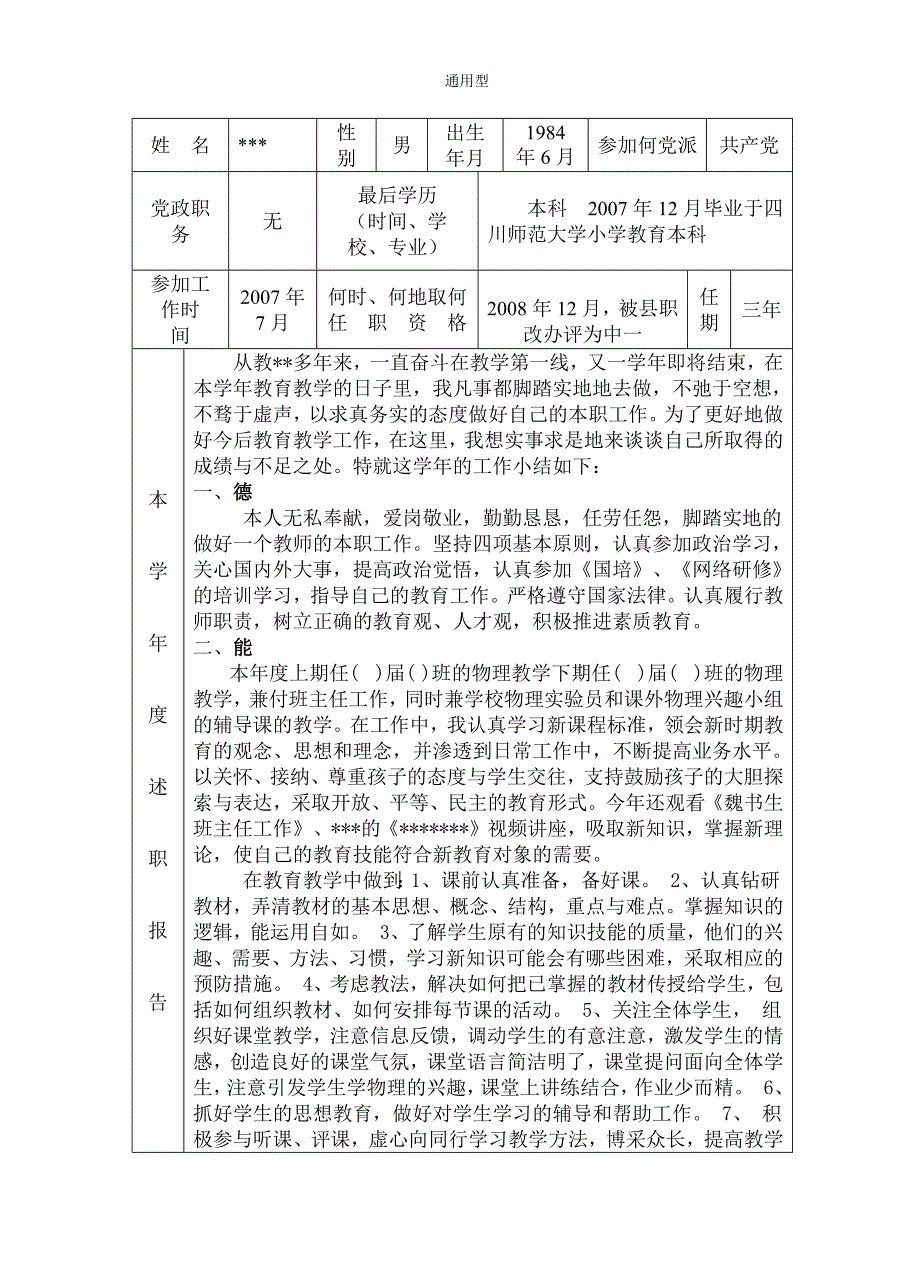 教师年度考核工作登记表(范文)-修订编选_第1页