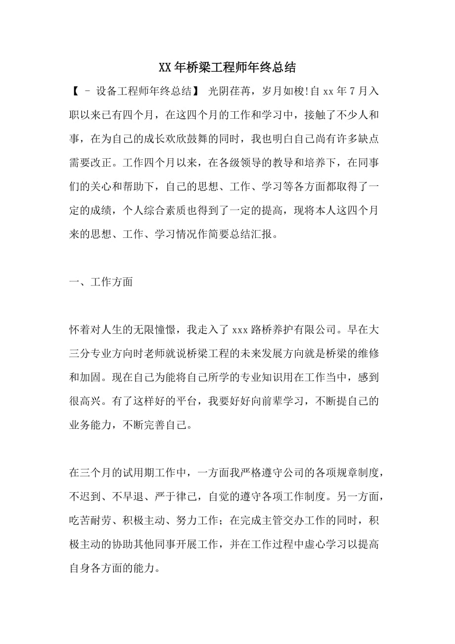 XX年桥梁工程师年终总结_第1页