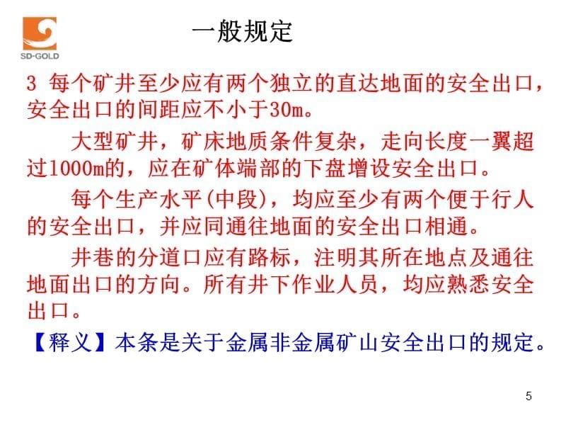 《矿山井巷安全规程》PPT参考课件_第5页