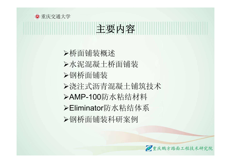 重庆交通大学桥面沥青混凝土铺装技术_第2页