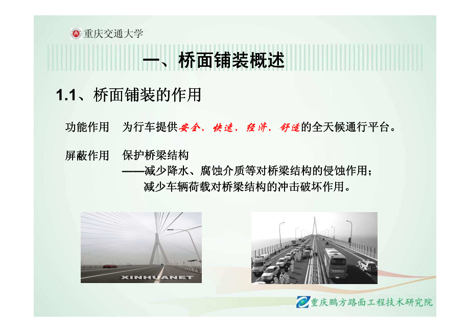 重庆交通大学桥面沥青混凝土铺装技术_第4页