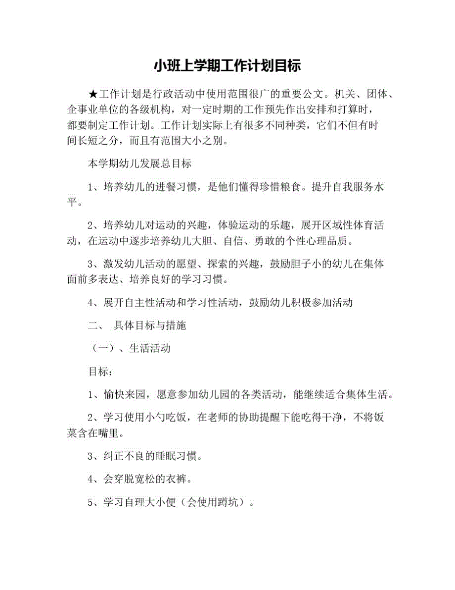 小班上学期工作计划目标 修订_第1页