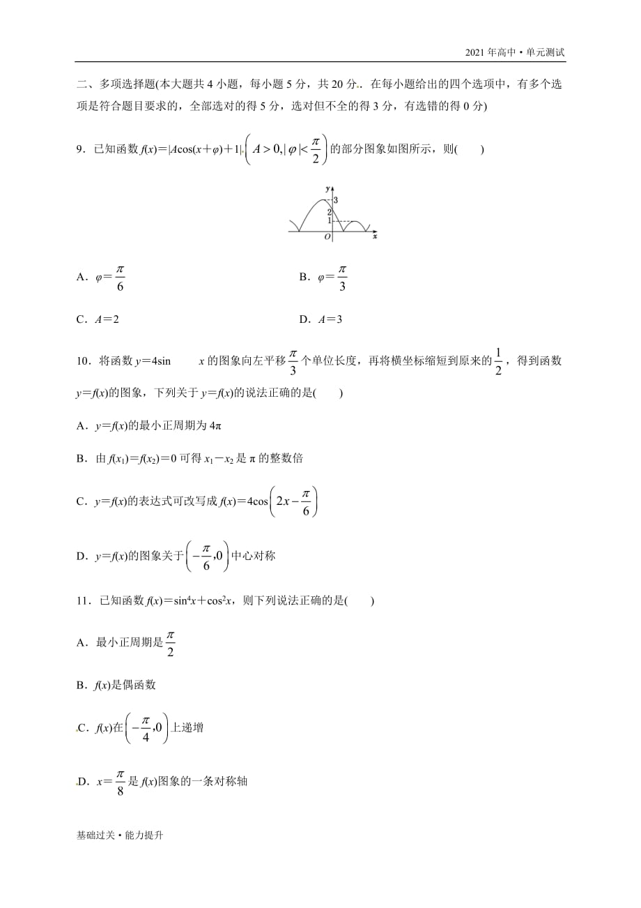 2021年高一数学单元测试定心试卷：第五章 三角函数（能力提升）（学生版人教A版必修一）_第4页