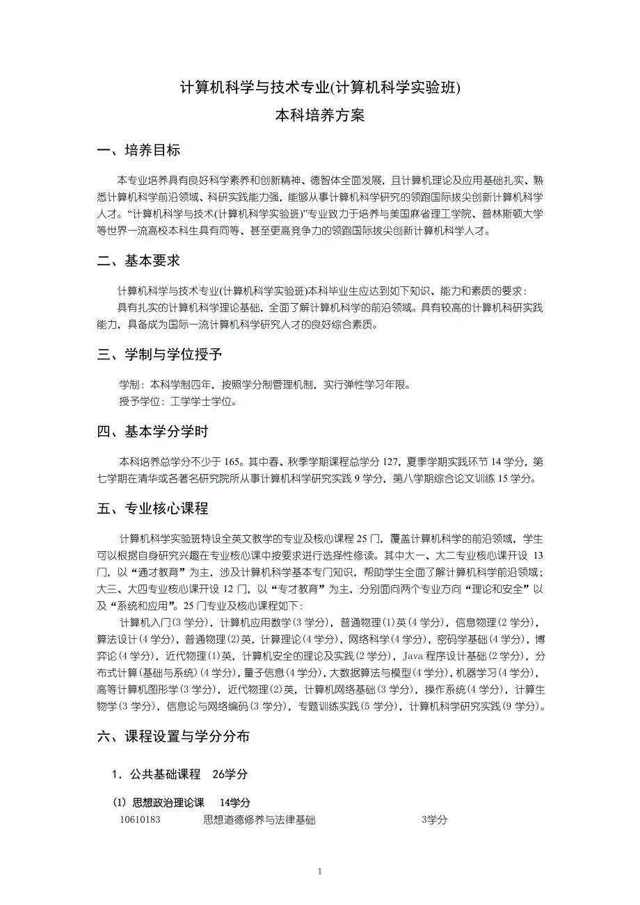 清华大学计算机科学与技术培养方案--修订编选_第1页