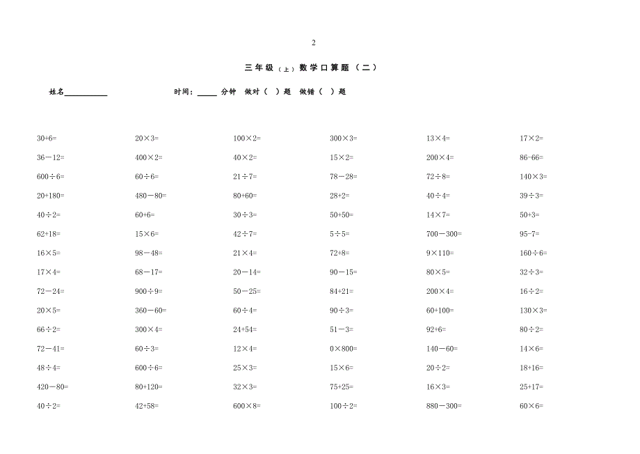 苏教版三年级数学上册口算题打印版--修订编选_第2页