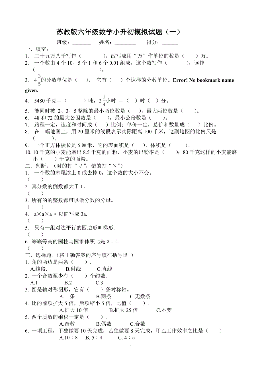 苏教版数学小升初模拟试卷-修订编选_第1页