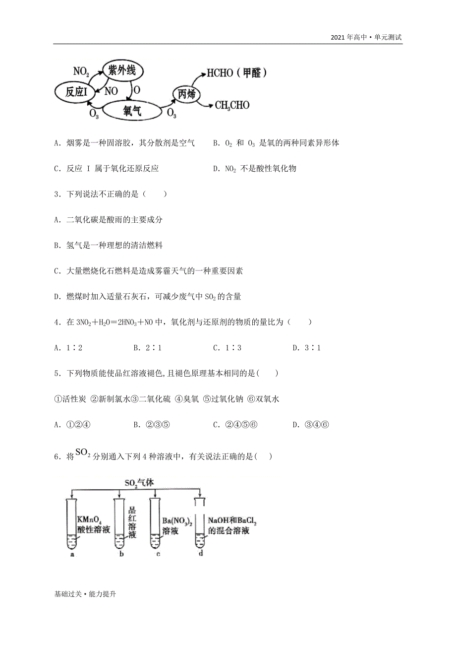 2021年高一化学必修1单元测试定心试卷：第三单元 物质的性质与转化（基础过关） （鲁科版学生版）_第3页