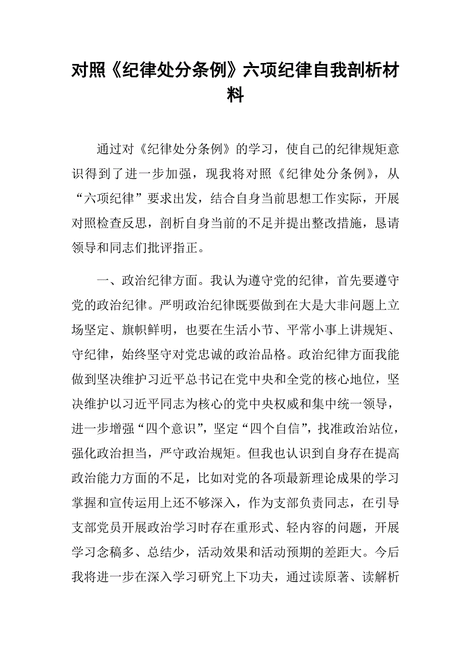 对照六项纪律自我剖析材料(最新编写）-修订编选_第1页