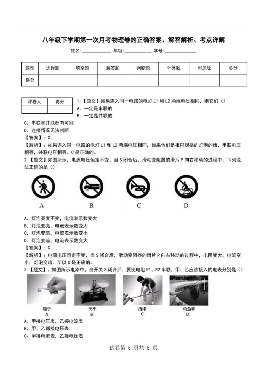 八年级下学期第一次月考物理卷解答解析、考点详解_0.doc_第1页