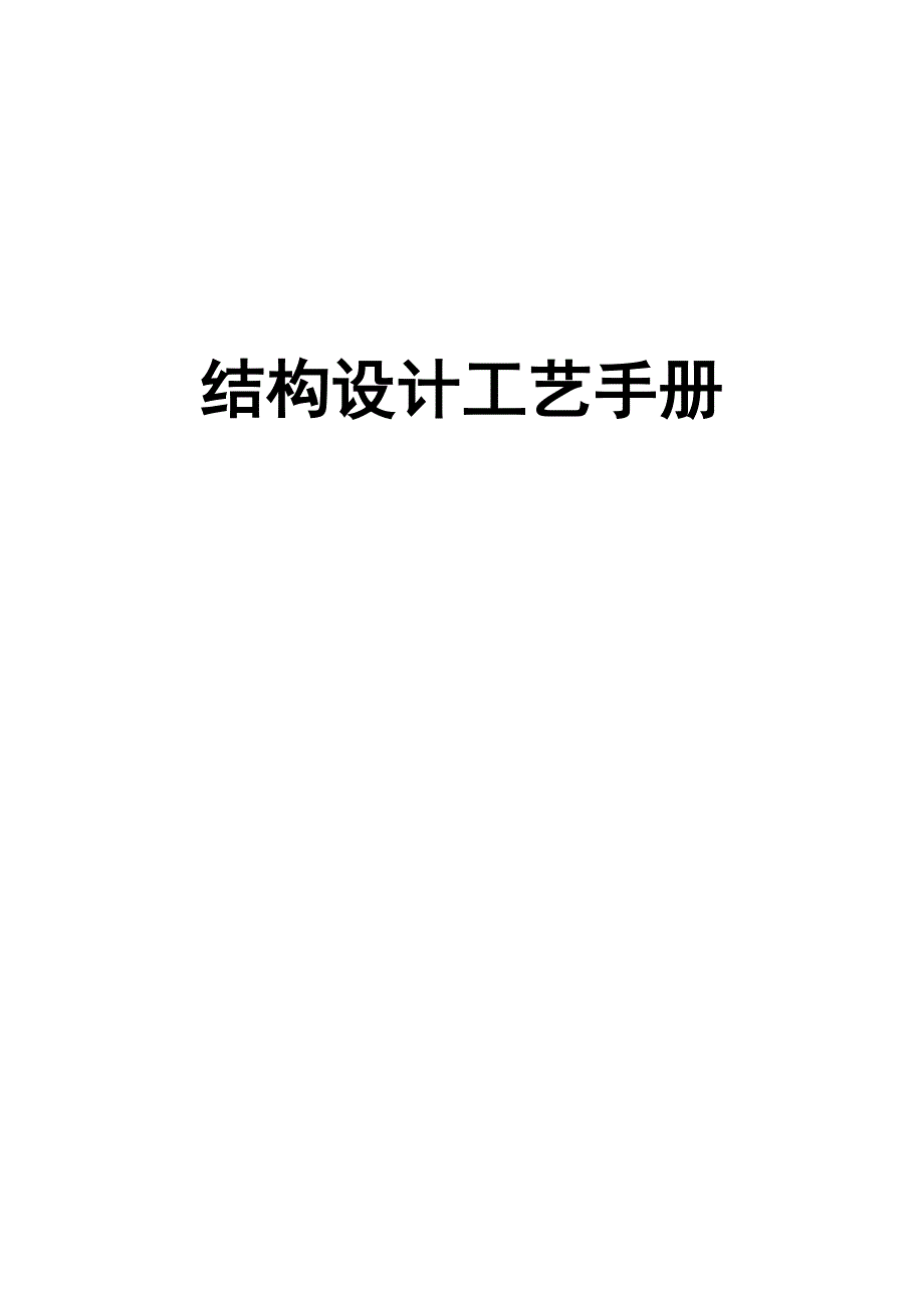 结构设计工艺手册(钣金件结构工艺设计)-修订编选_第1页