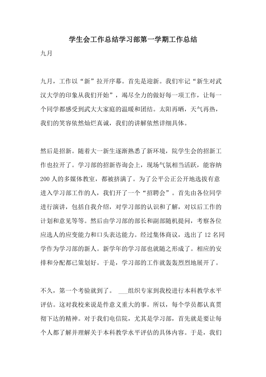 学生会工作总结学习部第一学期工作总结_第1页