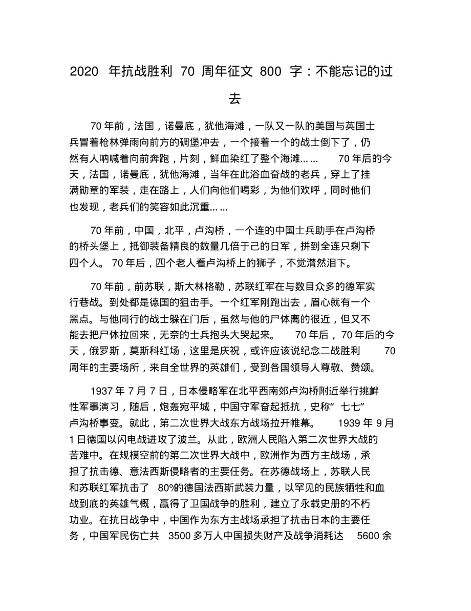 2021年抗战胜利70周年征文800字：不能忘记的过去 修订_第1页