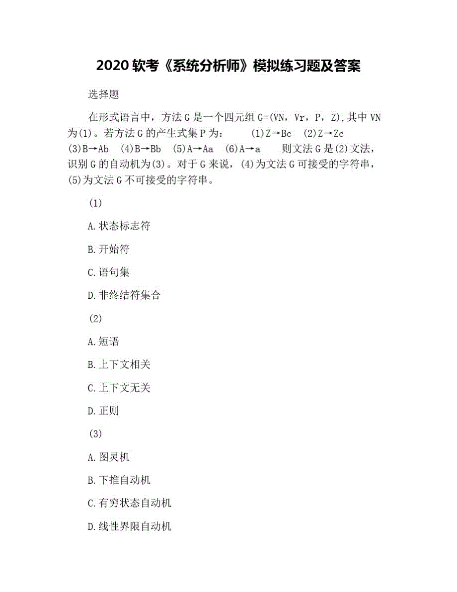 2021软考《系统分析师》模拟练习题及 修订_第1页