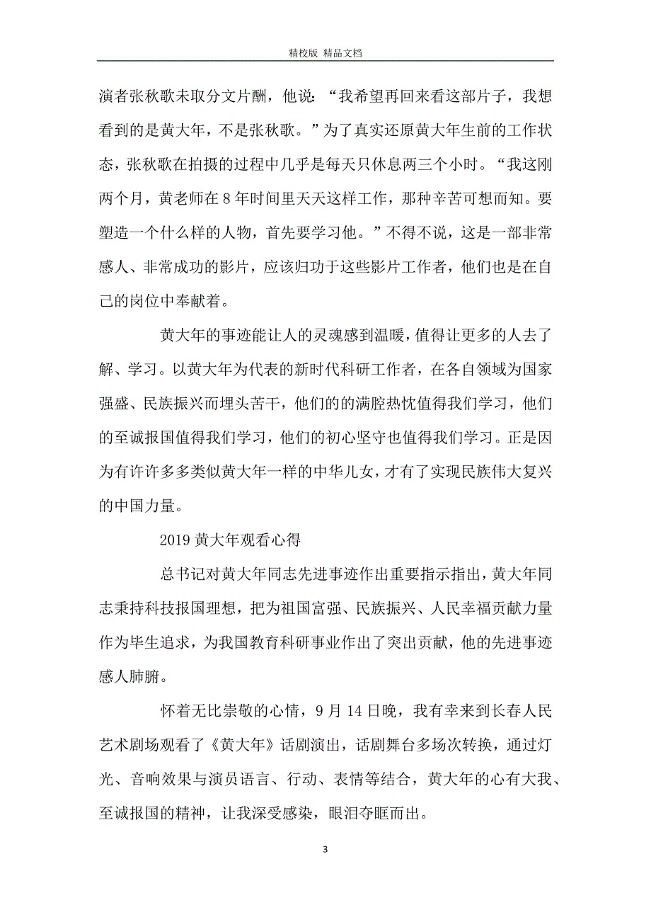 2019电影黄大年的优秀观后感心得总结5篇精选_第3页