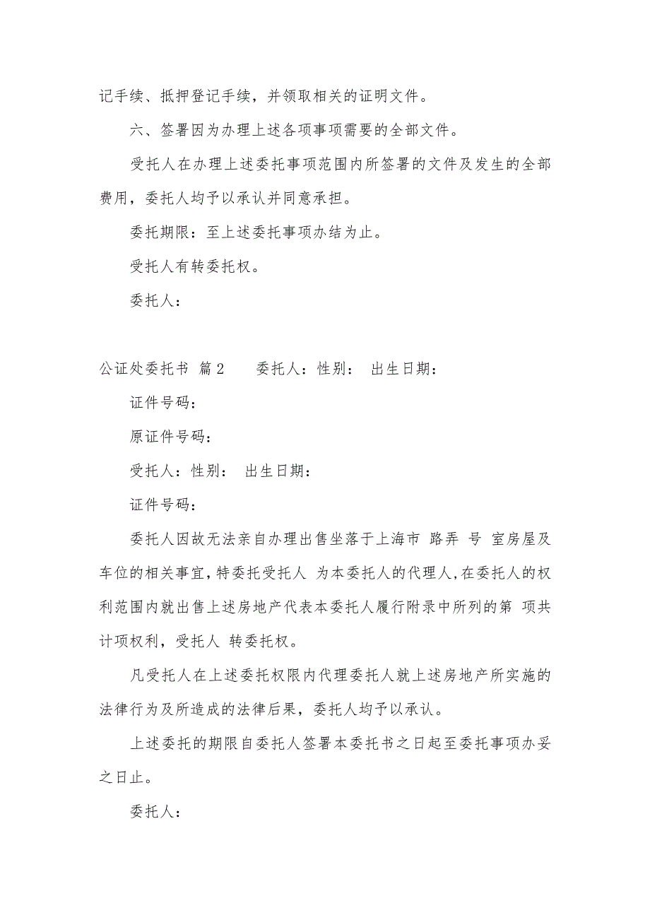 公证处委托书模板汇编9篇（可编辑）_第2页