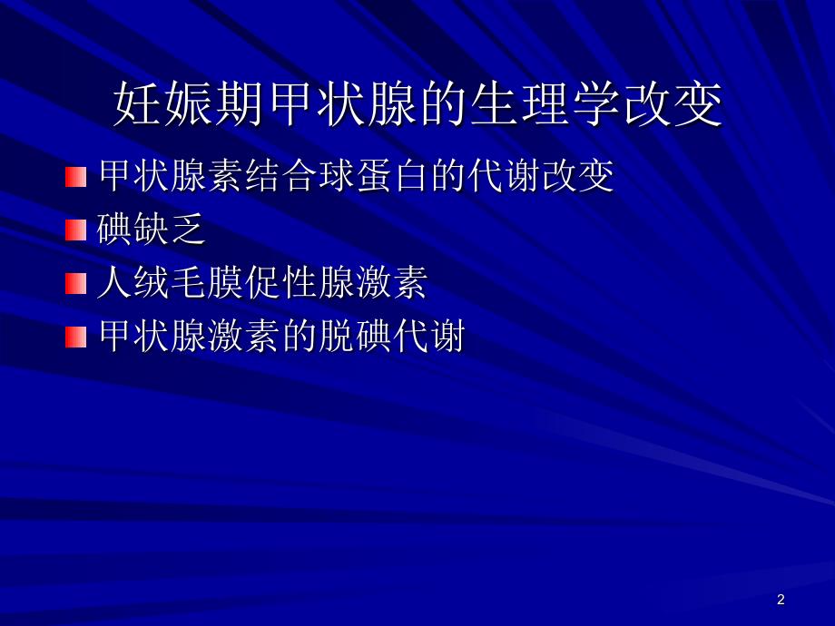 孕妇甲状腺功能异常的风险参考PPT_第2页