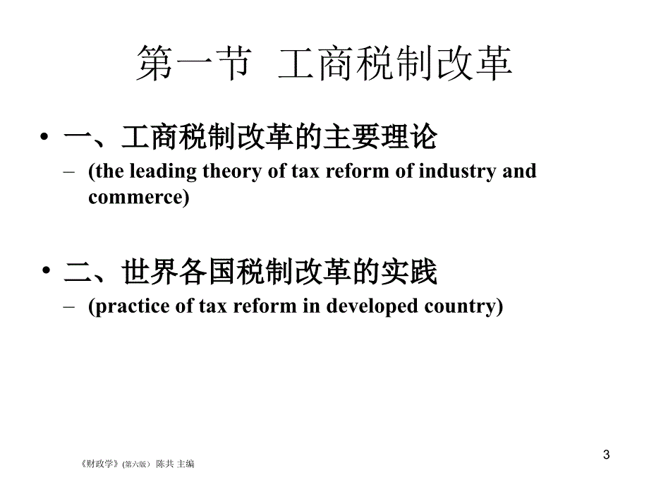 税收制度和税收征管制度改革PPT参考课件_第3页