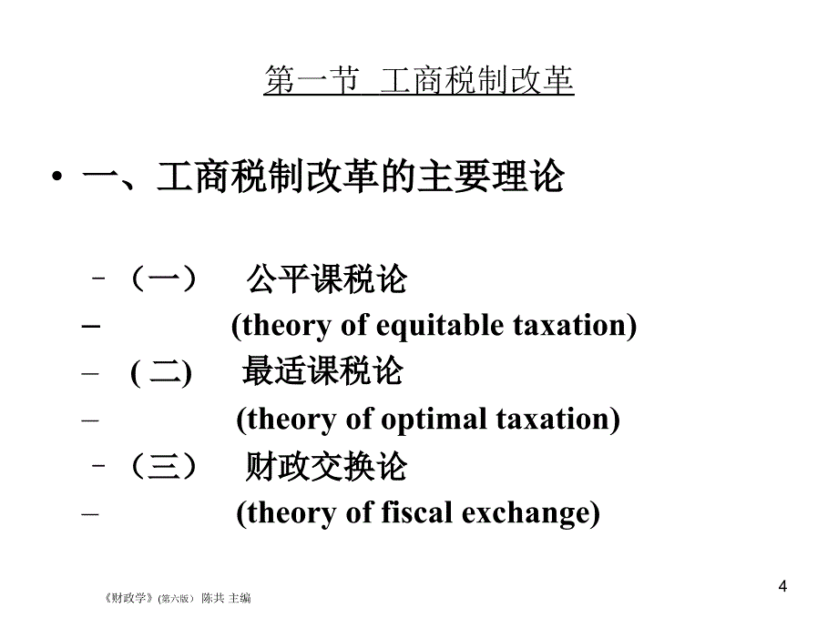 税收制度和税收征管制度改革PPT参考课件_第4页